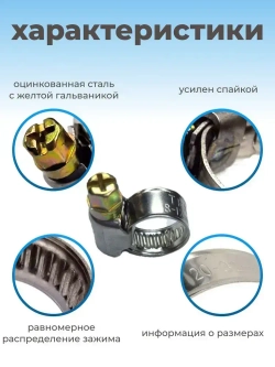 Хомут червячный из нержавеющей стали, разм. 20х32 мм, 10 шт.