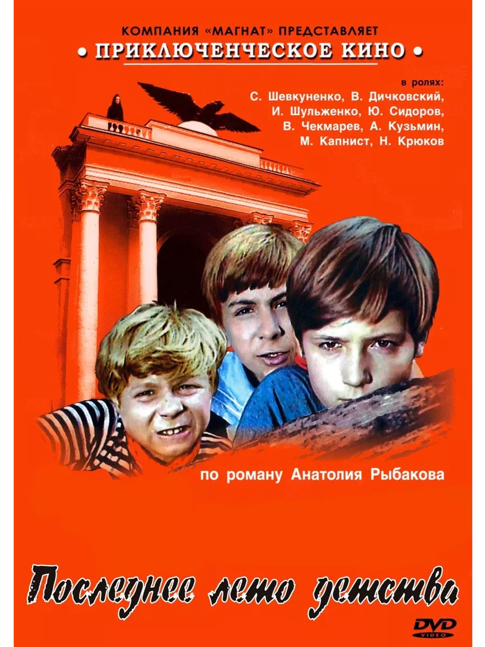 Последнее лето детства (1975) (DVD-R)