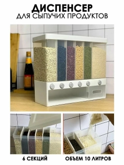 Диспенсер кухонный для сыпучих продуктов и круп