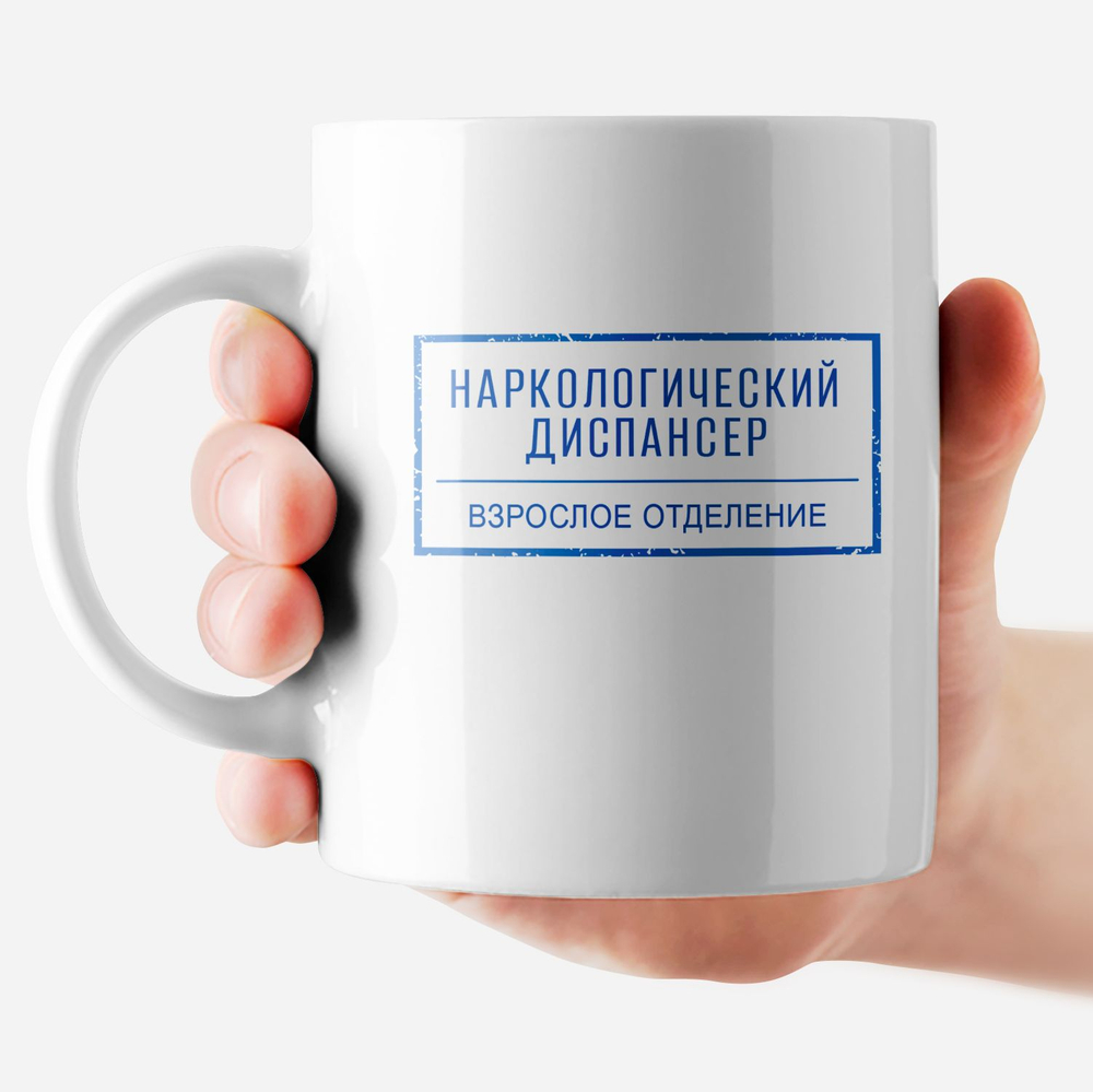 Кружка с приколом "Наркологический диспансер"