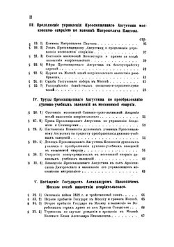 История Московского епархиального управления со времени учреждения Святого синода (1721-1821). Книга 2. Часть 3 | Розанов Николай Павлович