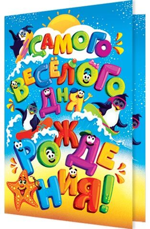 Открытка "Самого весёлого дня рождения!", А5, 2-04-3448 46070