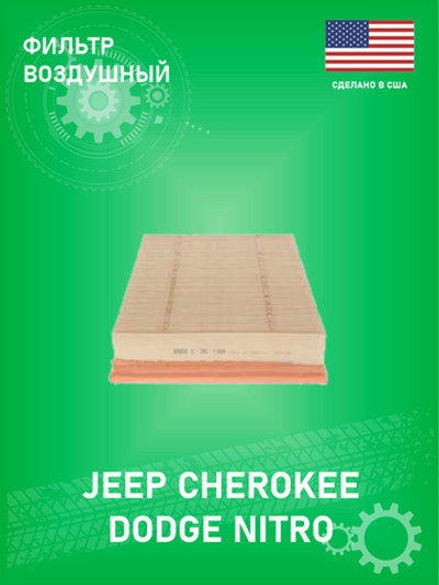 Фильтр воздушный CHRYSLER 05189933AA Jeep Cherokee KK 3.7L 2008-2012 DODGE NITRO 3.7L