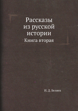 Рассказы из русской истории. Книга вторая | И. Д. Беляев