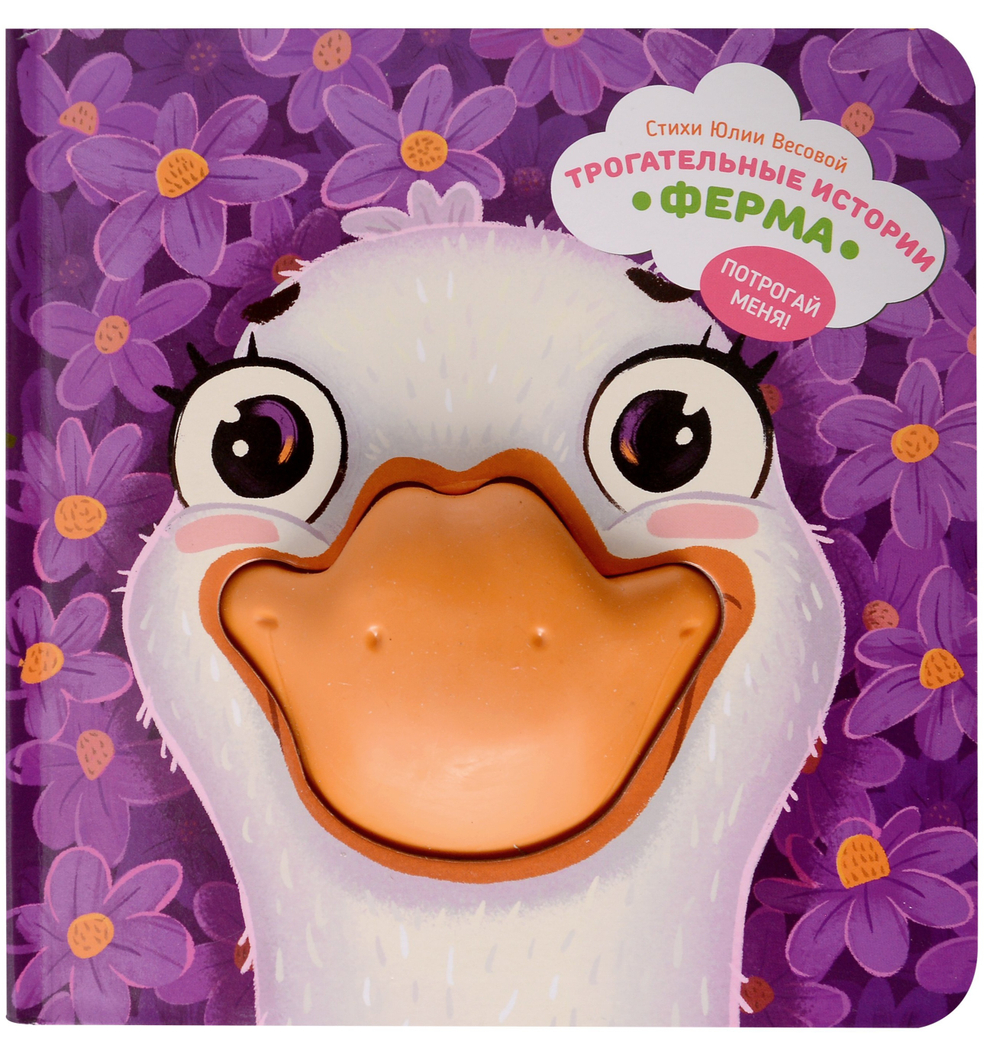 Серия инновационных тактильных книг "Трогательные истории" Ферма