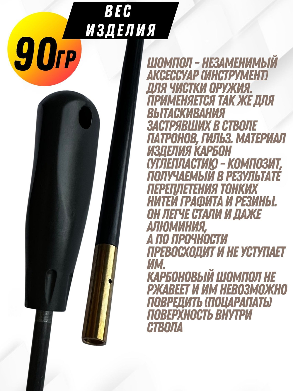 Шомпол КАРБОНОВЫЙ (5мм) цельный в тубусе, для нарезного оружия ( 0179WD-5)