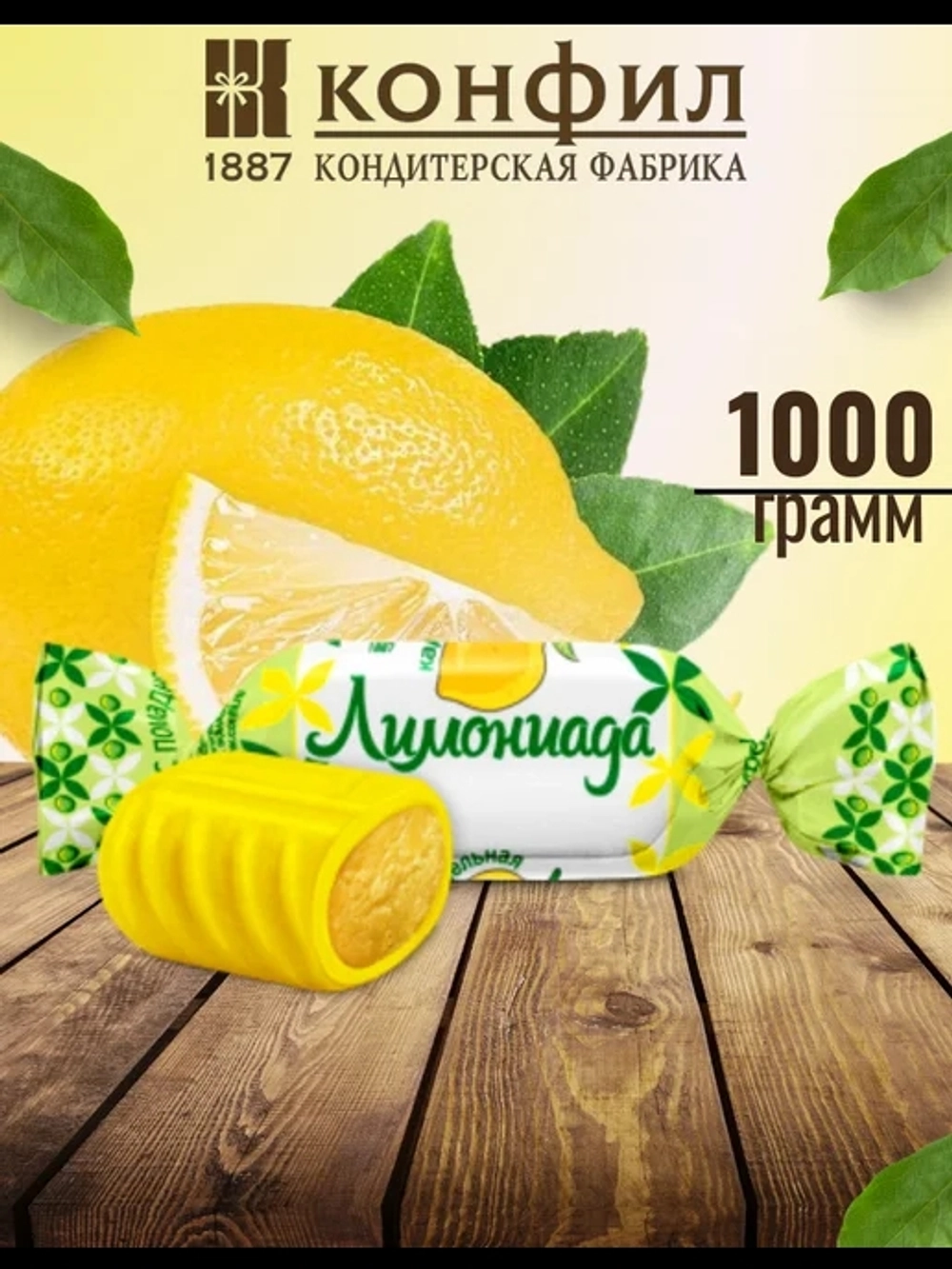 КОНФИЛ КАР ЛИМОНИАДА С ПОМ. НАЧ. 1КГ/8ШТ