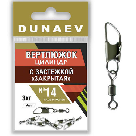 Вертлюжок цилиндр с застежкой "Закрытая" Dunaev #14