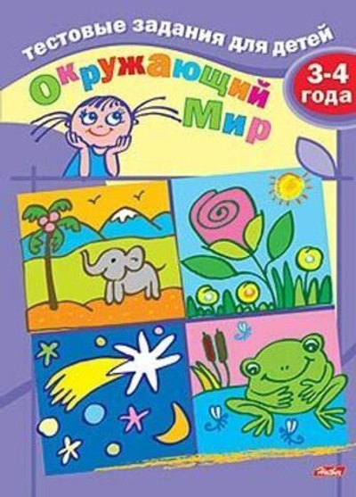 Книжка 8л А5ф цветной блок на скобе Тестовые задания-Окружающий мир- Для детей 3-4 лет