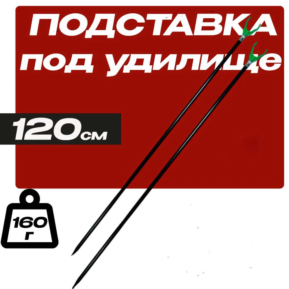 Подставка под удочку Телескопическая 120см