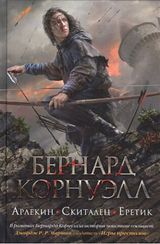 Арлекин. Скиталец. Еретик