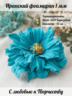 Фоамиран Иран 1 мм 60х70 см #159 Бирюзовый