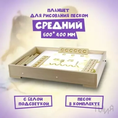 Планшет для рисования песком - средний (60*40 см)
