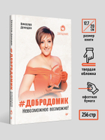 Добродомик. Невозможное возможно!