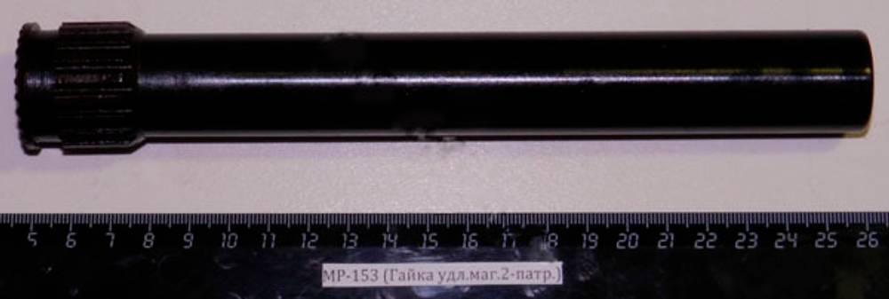 МР-153,155 (Удлинитель магазина на 2-патр.) 00401
