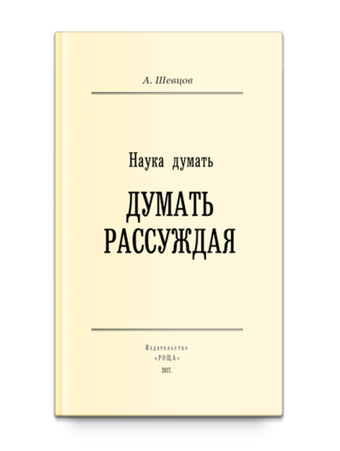 Наука Думать. Думать Рассуждая. Шевцов А.