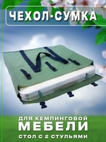Чехол стол 2 стула