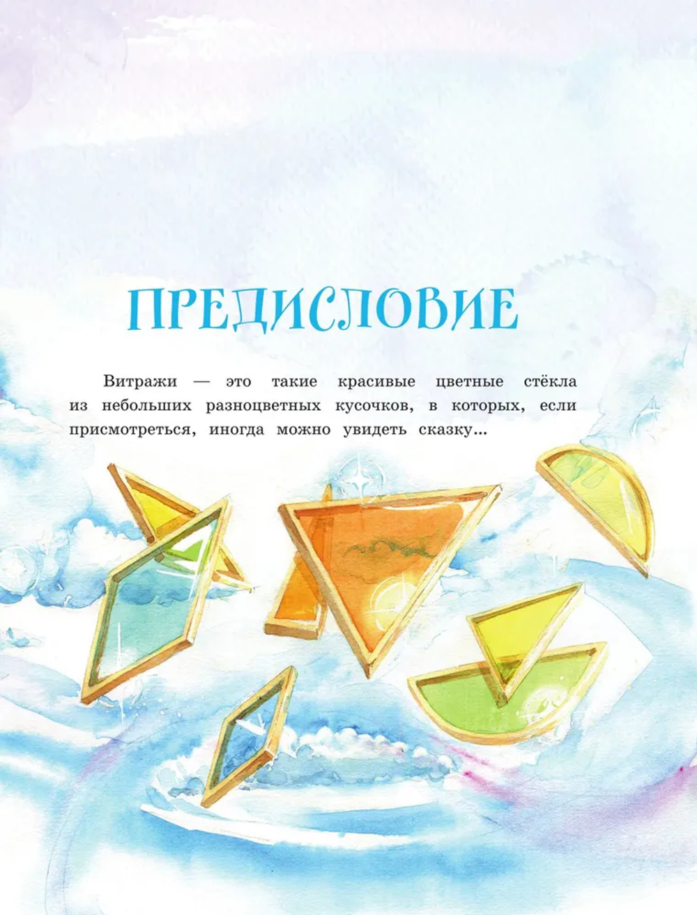 Волшебные витражи. Удивительные истории