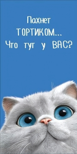 Конверт для денег "Пахнет тортиком... Что тут у вас?" 5.0002365