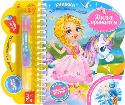 Книжка-раскраска многоразовая «Рисуем водой. Милые принцессы» 10 стр