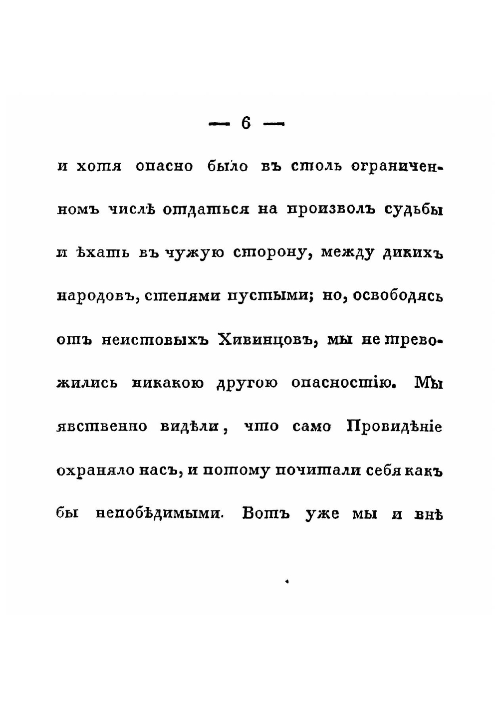 Караван-записки, во время похода в Бухарию российского каравана, под воинским прикрытием, в 1824 и 1825 годах. Часть 2 | Кайдалов Евграф Саввич