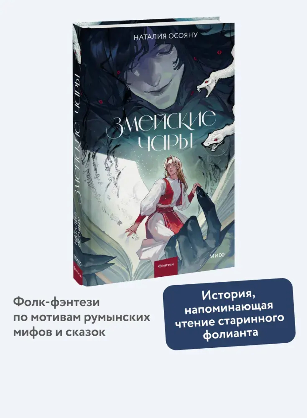 Змейские чары