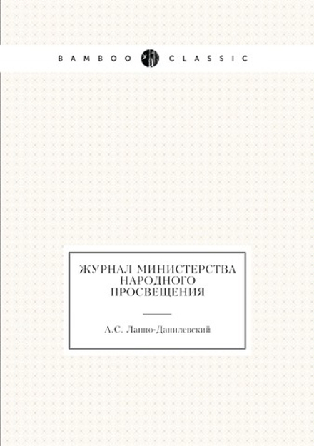 Журнал министерства народного просвещения | А.С. Лаппо-Данилевский