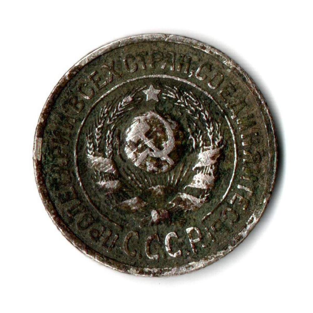 15 копеек 1925 год СССР. F-