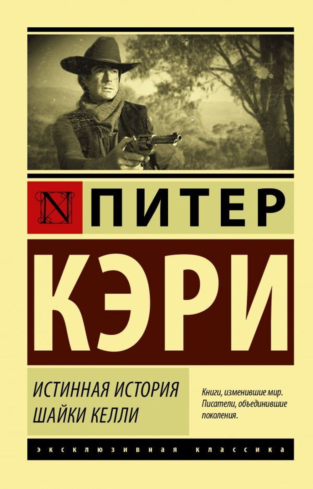 Истинная история шайки Келли. Питер Кэри
