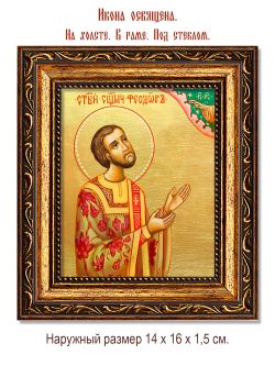 Феодор Смирнов священномученик диакон. Икона на холсте.