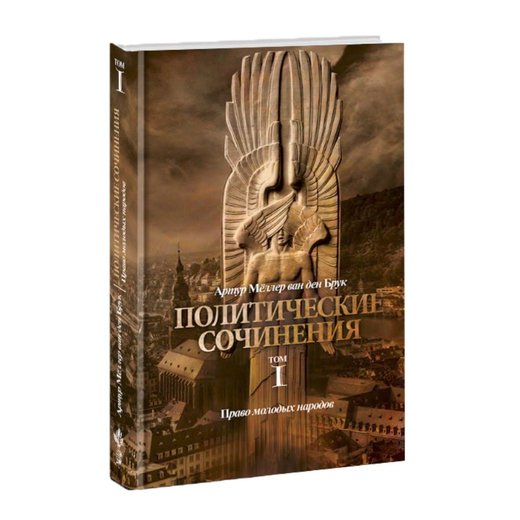 Политические сочинения. Том 1. Право молодых народов. Артур Мёллер ван ден Брук.