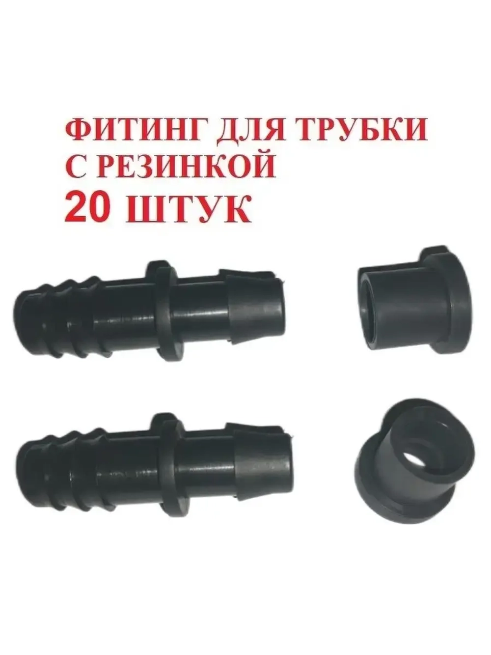 Фитинг для трубки с резинкой, 20 штук, 16мм, капельный полив