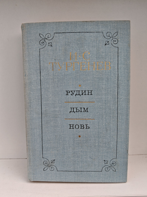 Рудин. Дым. Новь