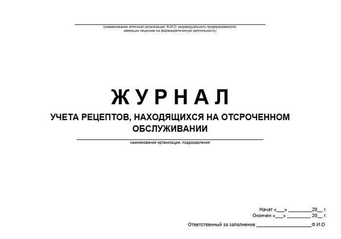 Журнал учета рецептов, находящихся на отсроченном обслуживании