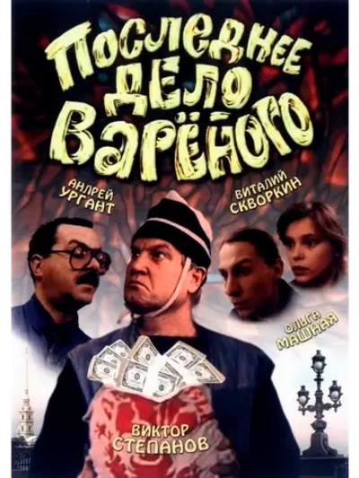 Последнее дело Вареного (1994) (DVD-R)