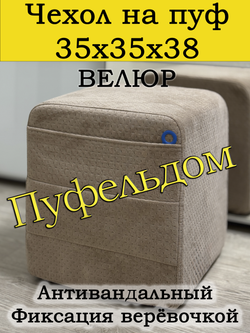 Чехол 35х35х38 на пуфик квадратный с карманом