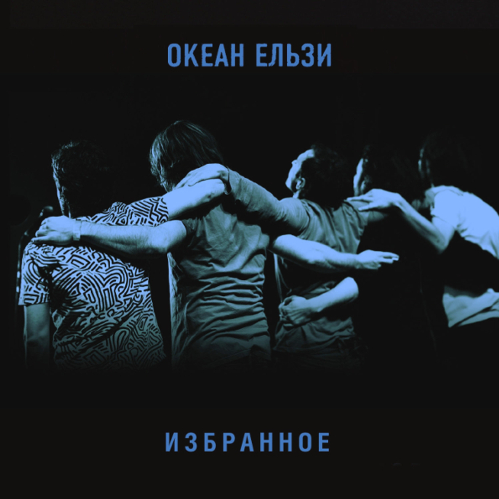 Океан Ельзи / Избранное (2CD)