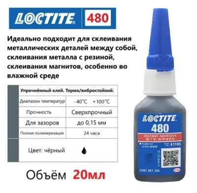 Клей Loctite 480, 20 мл. Моментальный суперклей особопрочный