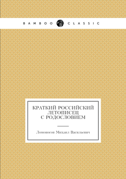 Краткий российский летописец с родословием | М. В. Ломоносов