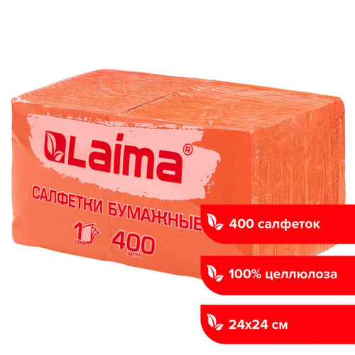 Салфетки бумажные 400 штук 24х24 см оранжевые, 100% целлюлоза, LAIMA, ¶