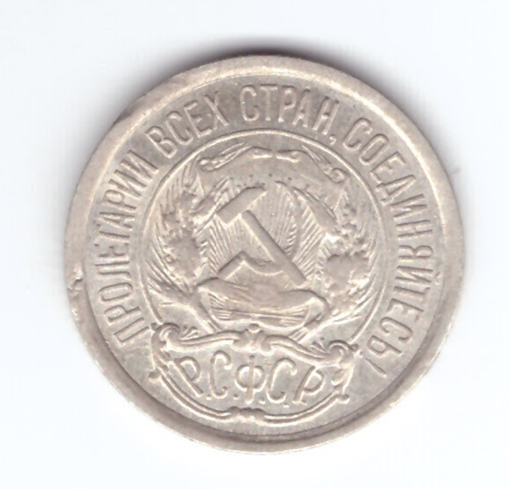 10 копеек 1921 год РСФСР XF