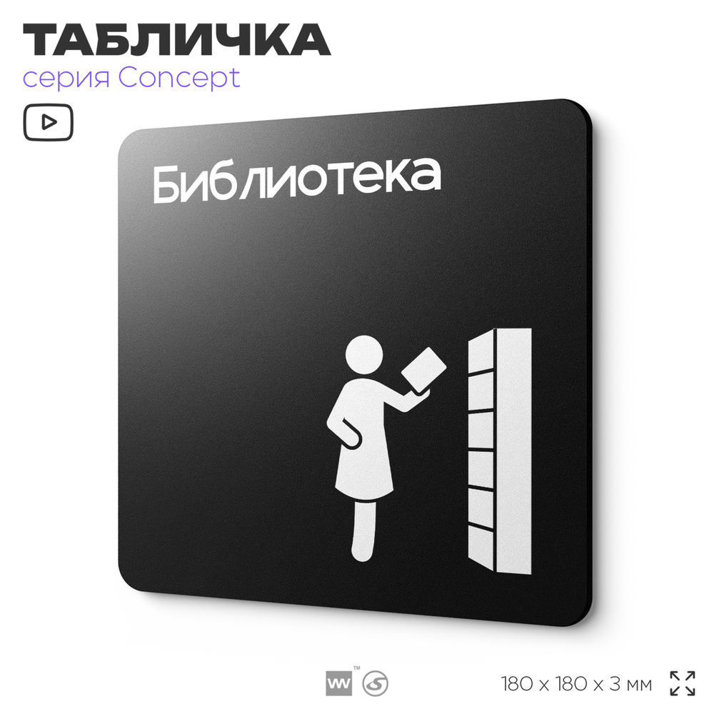 Табличка Библиотека, на дверь и стену, информационная и навигационная, серия CONCEPT, 18х18 см, пластиковая, Айдентика Технолоджи