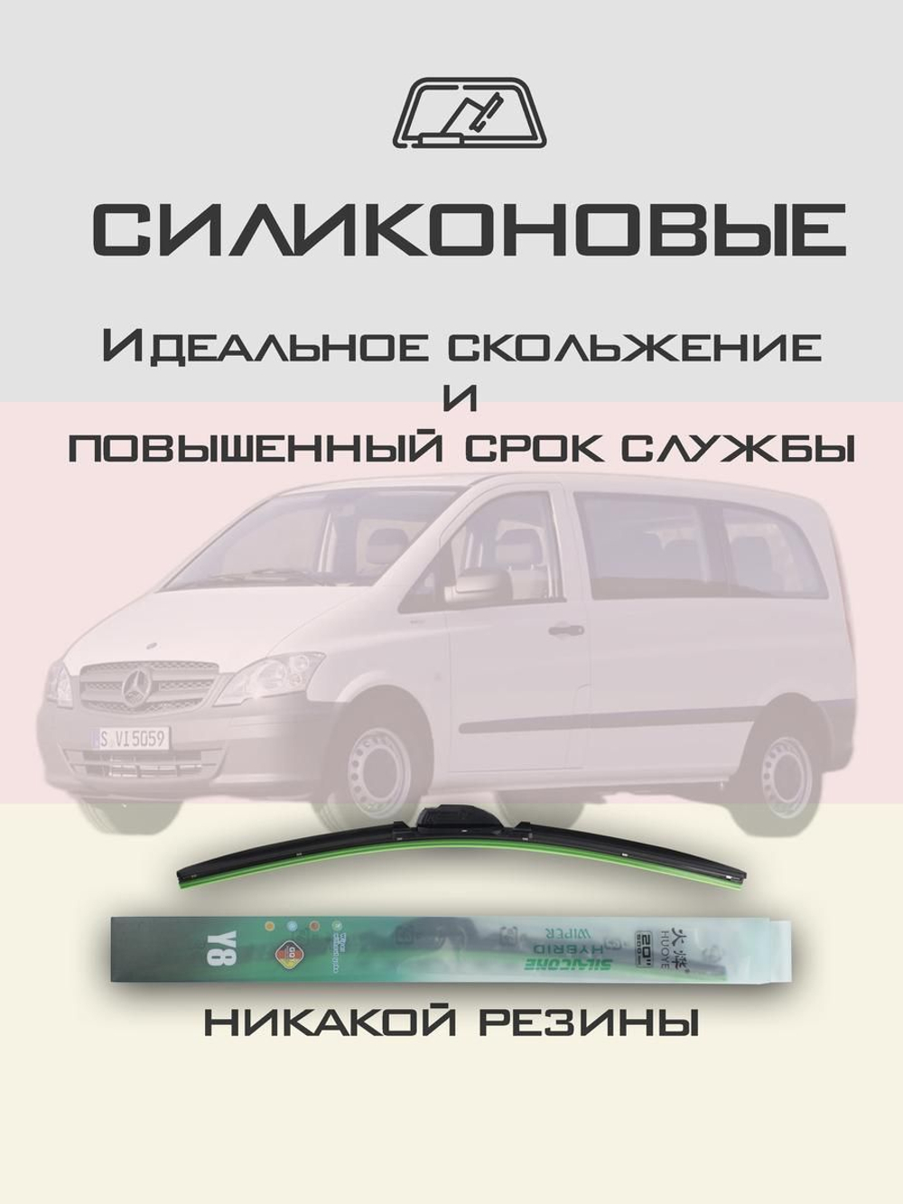 Щетки стеклоочистителя HUOYE Y8 700/650 мм на MercedesBenz Vito | Pinch tab