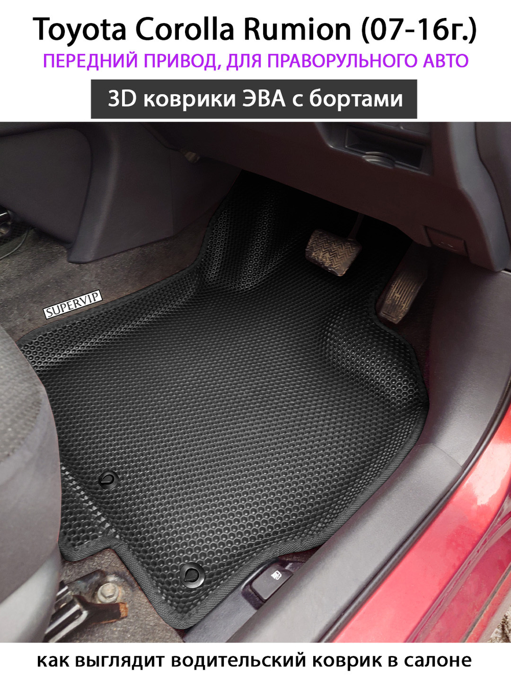 Автомобильные коврики ЭВА с бортами для Toyota Corolla Rumion (07-16г.) передний привод, правый руль