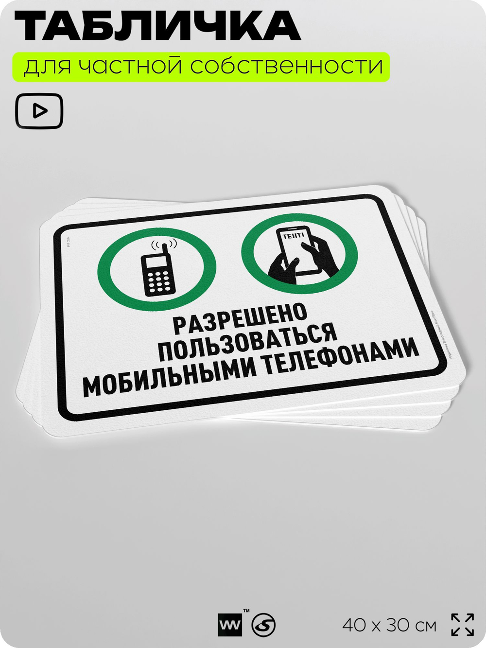 Табличка для частной территории "Разрешено пользоваться мобильными телефонами", на дом, для участка, организаций и частных территорий, предупреждающая, 40х30 см, Silver Plane x Айдентика Технолоджи