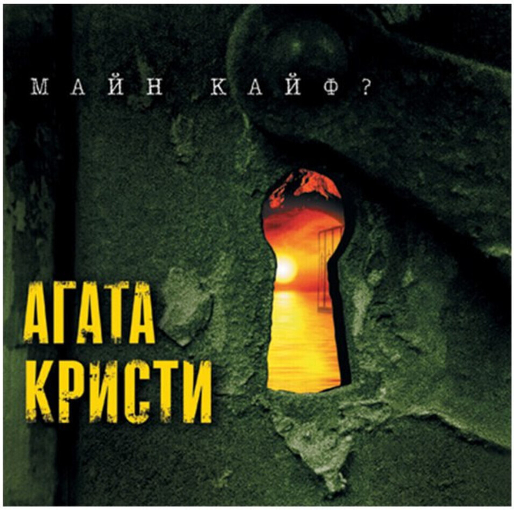 Агата Кристи / Майн Кайф? (LP)
