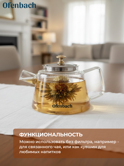 Стеклянный заварочный чайник 800 мл. Ofenbach NB 100617M с фильтром