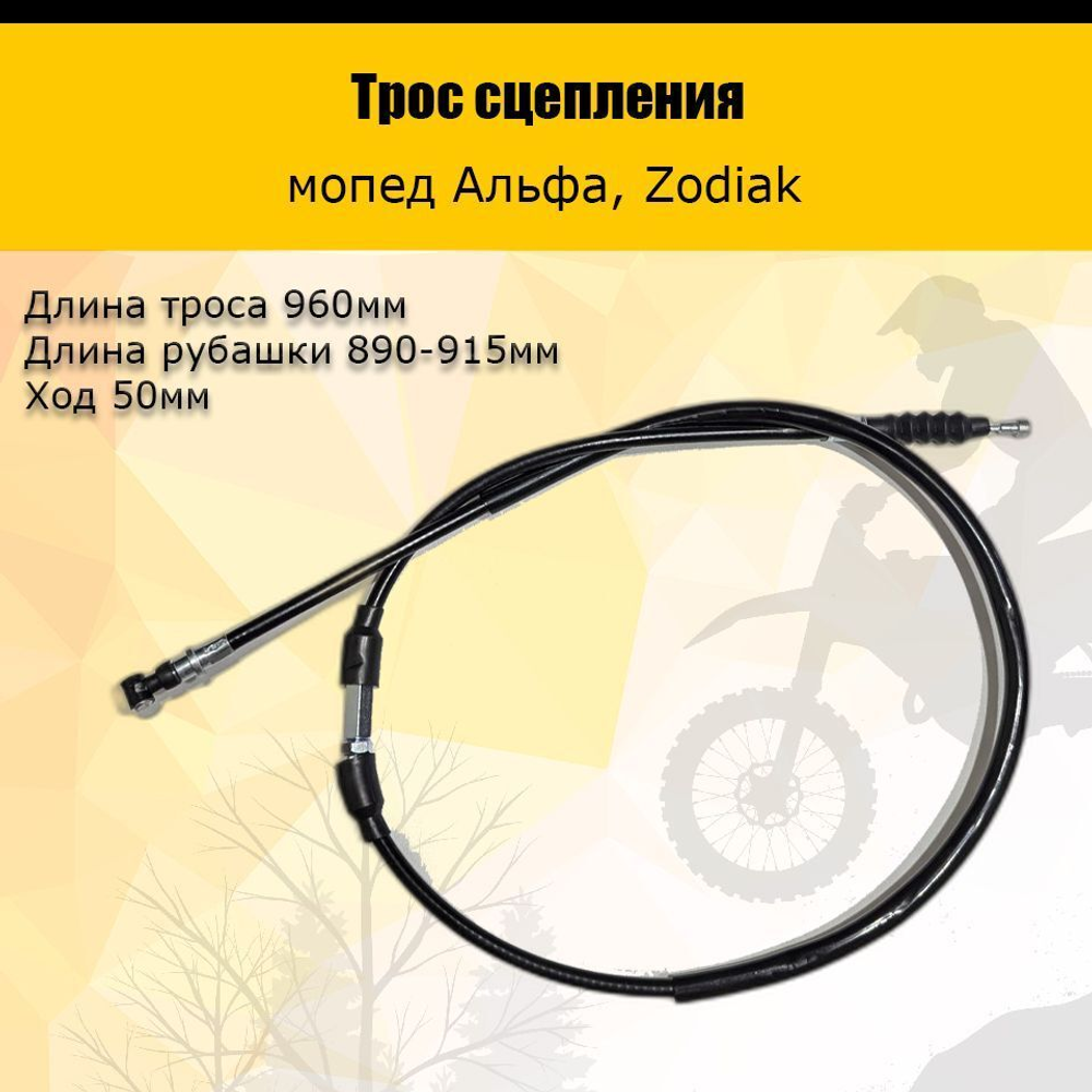 - Трос сцепления Альфа, Zodiak для мототехники
