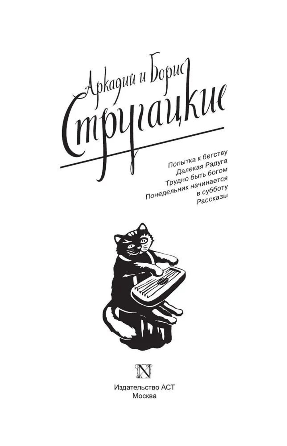 Аркадий и Борис Стругацкие. Собрание сочинений Neo (комплект из 14-ти книг)