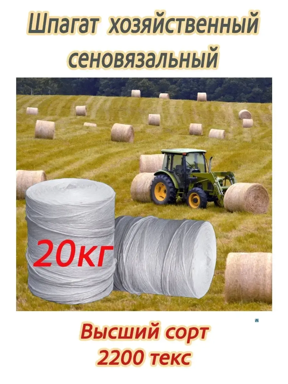 Шпагат сеновязальный полипропиленовый *20кг